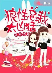《盛宠娇妻:狼性总裁太凶猛》