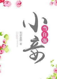 小妾当自强