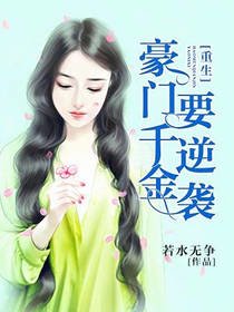 《重生之豪门千金要逆袭》