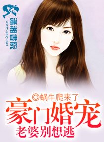 《豪门婚宠老婆别想逃》