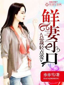《鲜妻可口:总裁轻点爱》