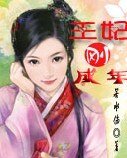 王妃刚成年