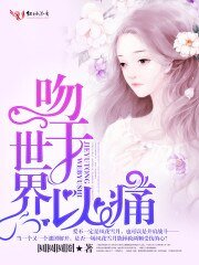 吻于世界以痛