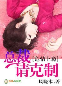 《危情上瘾,总裁请克制》