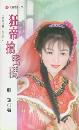 狂帝抢密码（爱情密码系列）