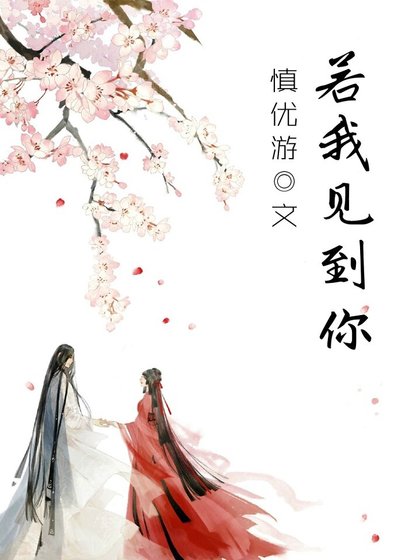 若我见到你