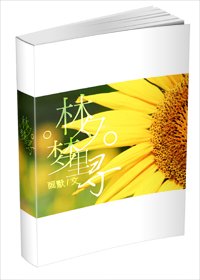 林夕梦里寻
