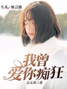 《我曾爱你痴狂》