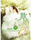 欺婚厚爱