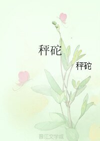 《秤砣》
