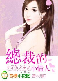 《无价之宝:总裁的小情人》