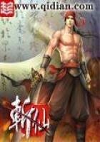 《斩仙》