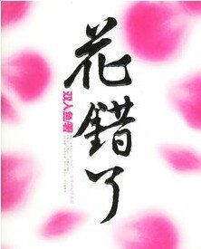 《花错了(出书版)》
