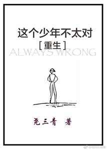 《这个少年不太对重生》