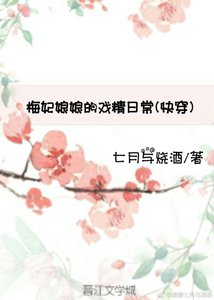 《梅妃娘娘的戏精日常(快穿)》