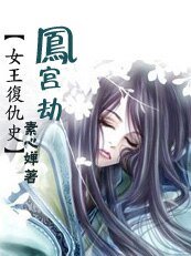 《女王复仇史:凤宫生死劫》