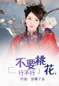 《不要桃花,行不行》