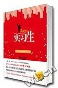 《实习生(出书版)》