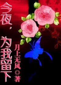 今夜，为我留下