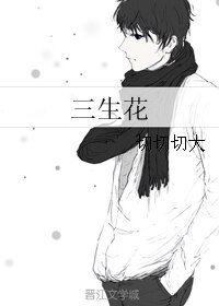 《三生花》