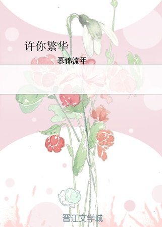 许你繁华