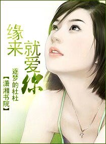 《缘来,就爱你》