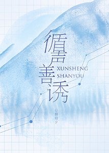 循声善诱