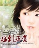 《当夏娃碰到亚当》