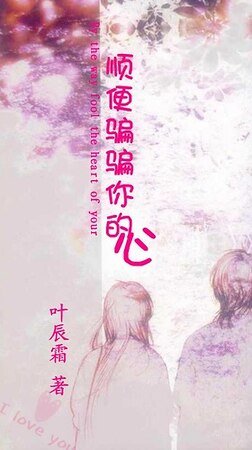 《顺便骗骗你的心》