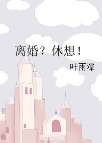 离婚？休想！