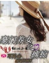《豪门养女之掳掠(缺章版)》
