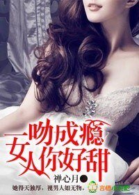 《一吻成瘾,女人你好甜!》
