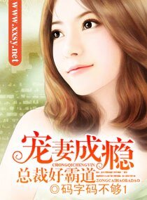 《宠妻成瘾,总裁好霸道》