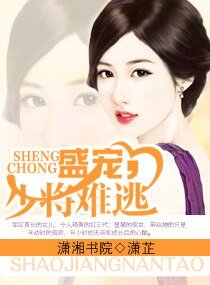 《盛宠,少将难逃(缺章版)》