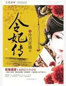 庶女夺宫之令妃传