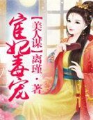 美人谋，宦妃毒宠