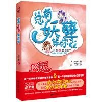 总有妖孽等你收（出书版）
