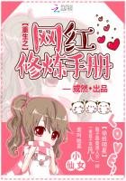《重生之网红修炼手册》
