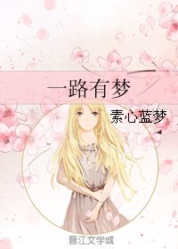 一路有梦