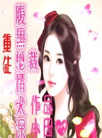 《重生腹黑总裁情太深》