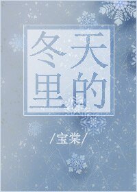 《冬天里的》