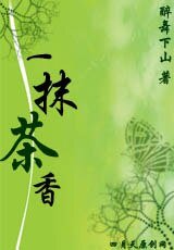 《一抹茶香》