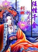 《任性千金的夫君们》