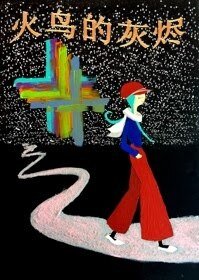 《火鸟的灰烬》