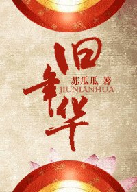 旧年华