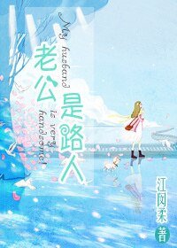 《老公是路人》