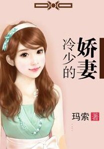 《冷少的娇妻》
