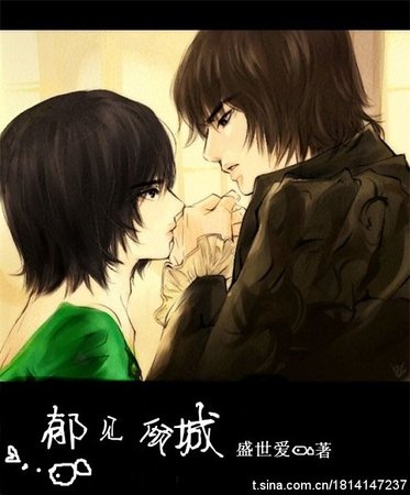 《郁见,倾城》
