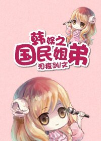 (韩娱同人-BG)(韩娱)国民姐弟