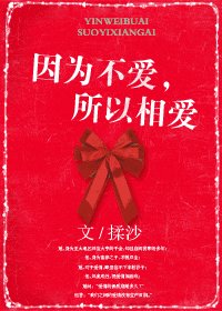 《因为不爱,所以相爱》